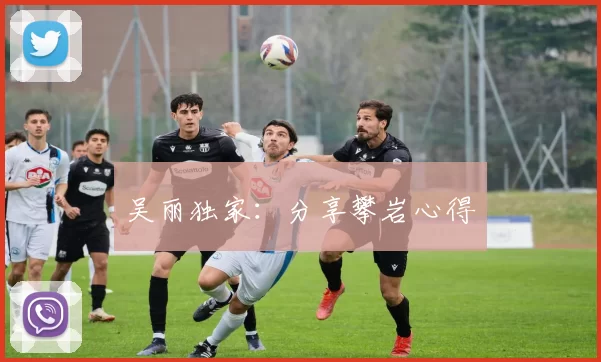 吴丽独家：分享攀岩心得