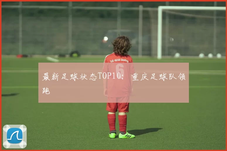 最新足球状态TOP10：重庆足球队领跑