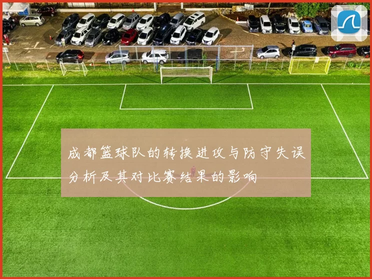 成都篮球队的转换进攻与防守失误分析及其对比赛结果的影响