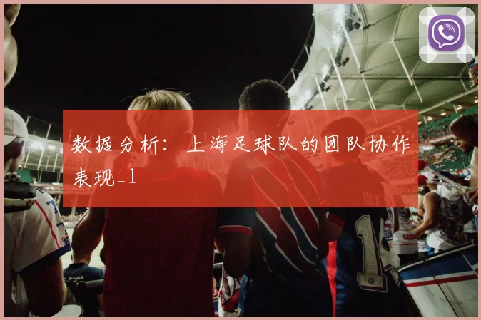 数据分析：上海足球队的团队协作表现_1