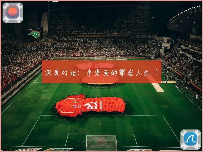 深度对话：李秀英的攀岩人生_1