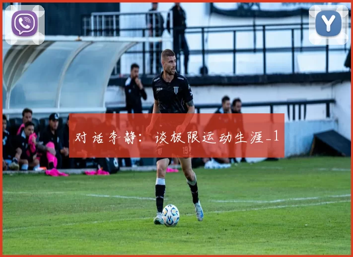 对话李静：谈极限运动生涯_1