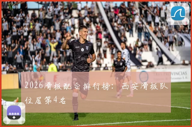 2026滑板配合排行榜：西安滑板队位居第4名