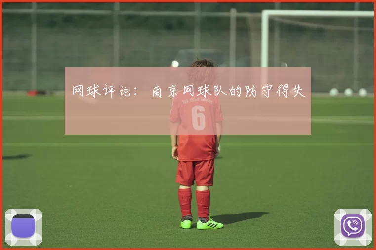 网球评论：南京网球队的防守得失