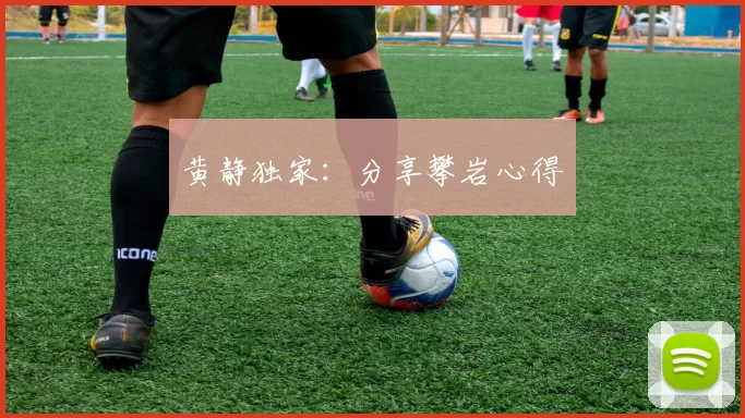 黄静独家：分享攀岩心得