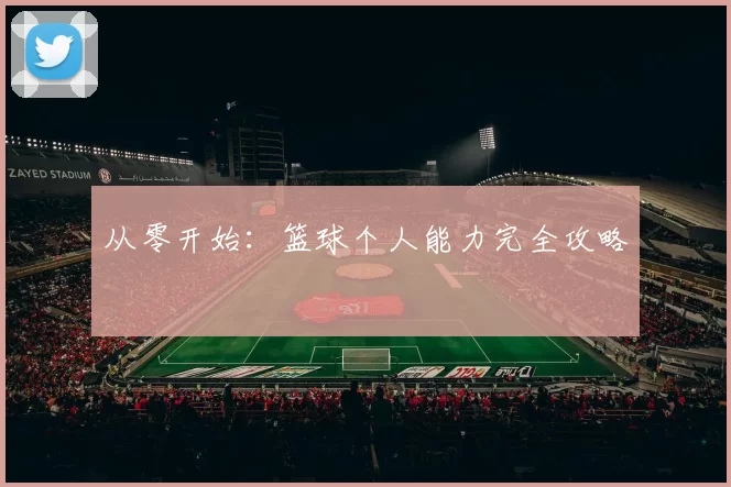 从零开始：篮球个人能力完全攻略