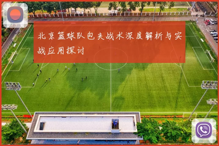 北京篮球队包夹战术深度解析与实战应用探讨