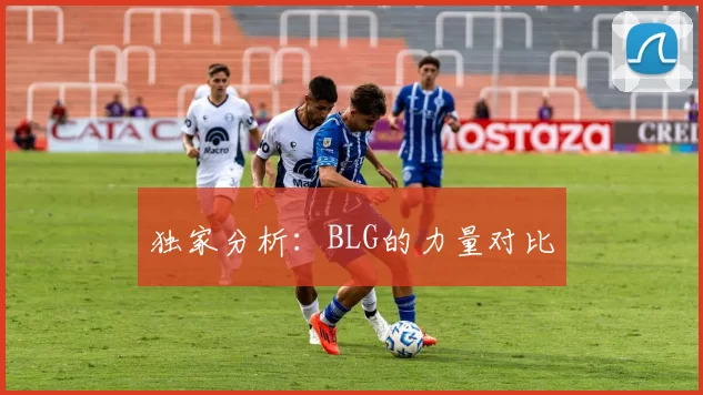 独家分析：BLG的力量对比