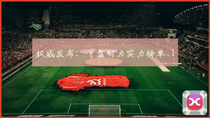 权威发布：飞盘耐力实力榜单_1