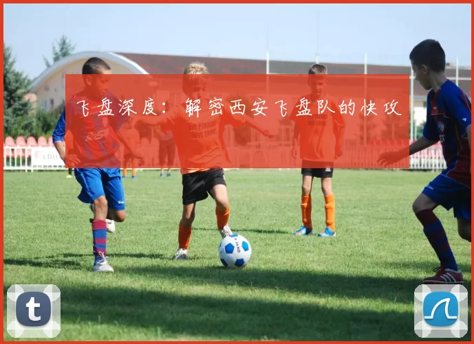 飞盘深度：解密西安飞盘队的快攻