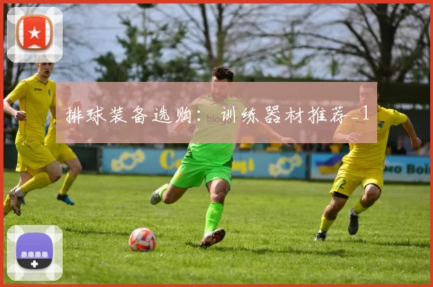 排球装备选购：训练器材推荐_1