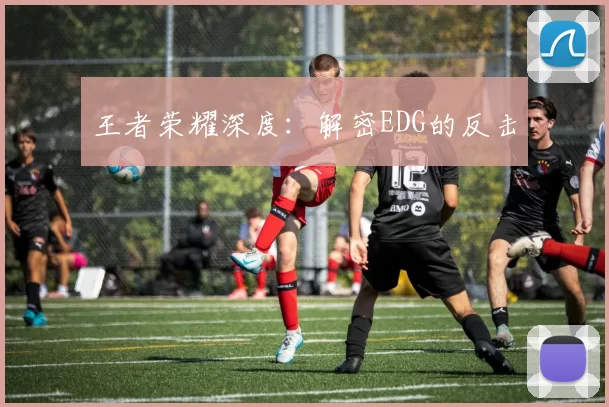 王者荣耀深度：解密EDG的反击